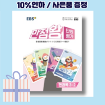 2022 만점왕 단원평가 3-2 (EBS) [10%할인+사은품]