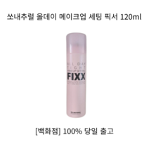 [백화점 정품] 쏘내추럴 미스트 올데이 타이트 메이크업 세팅 픽서 120ml 쏘내추럴 스킨케어순서 스킨로션세트 대용량스킨 스킨 토너 SKIN 스킨토너 스킨로션 대용량토너 미스트, 1개