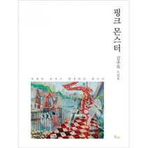 핑크 몬스터
