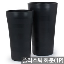 인테리어 대형 프리미엄 화분 - 플라스틱화분 플분 큰화분 야외화분 매장화분 사무실화분 가게화분 길거리화분 거실화분 베란다화분, 05_Sein_고운화분350(블랙)