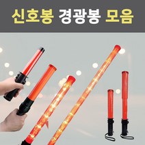 신호봉 경광봉 LED 안전봉 경고등 도로 교통 안전 주차 지시봉 안내 접이식 삼각대 2단, 5.슬림롱신호봉