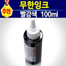 알(R)전산 무한잉크 충전 검정 노랑 파랑 빨강 충전주사기 잉크세정제 석션주사 손드릴 HP 삼성 캐논 엡손 브라더 엘지 LG 잉크젯 호환 재생 리필 청소 막힘 프린터 복합기, 충전잉크빨강, 개
