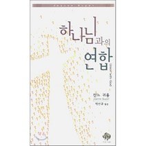하나님과의 연합, 순전한나드