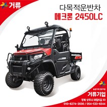 다목적 전동운반차 매크론2450LC 메크론 동력승용 거류 대동, 기본