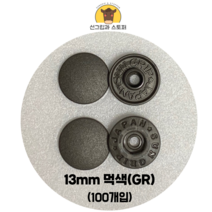 (100개입) 13mm 썬그립/플라스틱단추 (도매몰), 먹색(GR) 13mm/100개입SET
