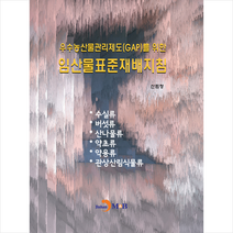 진한엠앤비 우수농산물관리제도(GAP)를 위한 임산물표준재배지침 +미니수첩제공, 산림청