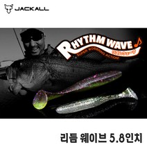 쟈칼 리듬 웨이브 5.8인치 스웜베이트 배스루어낚시, 프리즘섀드-147087