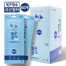 [맑은공기] KF94 대형 60개 국산필터/개별포장/무료배송, 맑은공기 KF94-대형(60개), 상세설명 참조