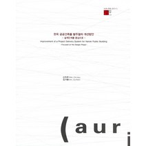 한옥 공공건축물 발주절차 개선방안:설계단계를 중심으로, 건축도시공간연구소
