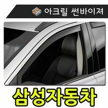 키밍 / 햇빛 빗물 바람 모두를 커버하는 삼성자동차 썬바이, 일반바이져삼성차, 뉴sm302-09