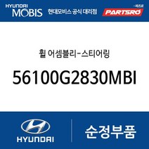 휠 어셈블리-스티어링 (56100G2830MBI) 아이오닉 하이브리드
