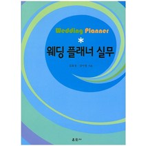 웨딩 플래너 실무, 훈민사
