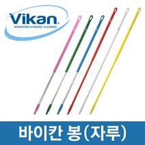 바이칸 알루미늄봉/플라스틱봉 (1300/1500/1700mm) 해썹청소도구, 01_알루미늄봉(1300mm), 노랑
