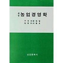 농업경영학(개정), 선진문화사, 구재서외3인