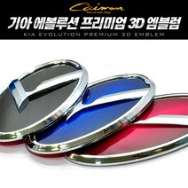 에볼루션 기아 순정 교체형 프리미엄 3D 엠블럼 차량용, 프론트/리어 엠블럼 - 중형 (블랙)