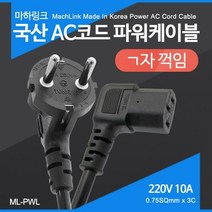 마하링크 ML-PWL015 국산 AC코드 ㄱ 자 파워케이블 1.5M
