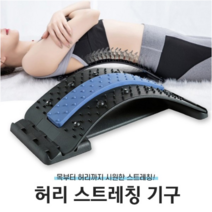 허리 척추 목 스트레칭 기구 교정기 지압기 안마기 운동 기구