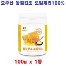 동결건조 로얄젤리 호주산 로얄젤리분말100퍼세트 로얄제리가루 로얄젤리파우더 100gx1통 프로폴리스, 1통, 100g