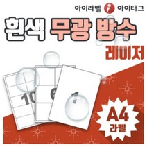 [아이라벨_아이태그] 흰색무광 방수 방수라벨지 A4라벨용지 스티커라벨 네임 바코드 냉동냉장 제품표기등 (레이저용/100장 ), 100장