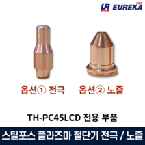 스틸포스 플라즈마 절단기 부품 부속품 소모품 전극 노즐 낱개 TH-PC45LCD 전용, 2. TH-PC45LCD 전용 노즐