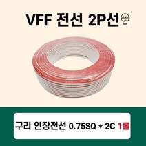 LED VFF전선 2P구리선 AC/DC 연장전선 0.75SQ 2C 100m 1롤, 01번 VFF전선 1롤