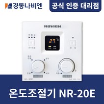[경동나비엔] 경동보일러 온도조절기 NR-20E / 기름보일러