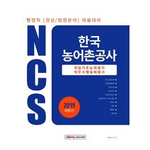 NCS 한국 농어촌공사(2019 하반기):행정직 [경상/법정분야] 채용대비 | 직업기초능력평가 / 직무수행능력평가, 소정미디어
