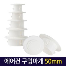 Zio-Biz 에어컨마개 구멍마개 벽마개 벽마감 배관마감카바 벽구멍마개 airholeplugs, 1Ea