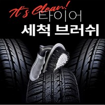 파보니 타이어 세척브러쉬 세척솔 물세척 타이어청소
