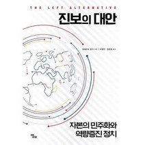 진보의 대안 자본의민주화와 역량증진정치, 상품명