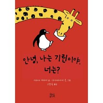 안녕 나는 기린이야 너는?, 현암주니어