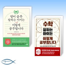 [김도연 x 류승재] 영어 공부 잘하는 아이는 이렇게 공부합니다 + 수학 잘하는 아이는 이렇게 공부합니다 (전2권)