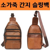 멀티포켓 남자 소가죽 간지 슬링백 여름 옆으로 매는 가방 미니백 크로스백 앞으로 학생 메신저 백팩
