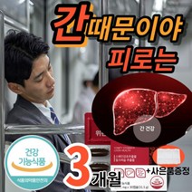 마켓정감/간에 좋은 영양제 식약청 인증 식약처 인정 30캡술 130mg 밀크씨슬 밀크시슬 실리마린 간 장 기능 개선 프리미엄 보호 피로회복제 피곤할때 남자 남성 여성 (알약통증정), 30캡슐x3박스