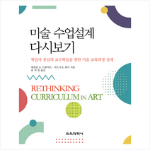 교육과학사 미술 수업설계 다시보기 +미니수첩제공, 메릴린G.스튜어트