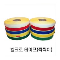 폭2.5cm 찍찍이/총2m 벨크로테이프 암수 칼라 선택/, 접착까슬이 흰색2M