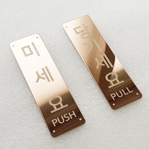 비스크몰 미세요 당기세요 미시오 당기시오 고정문 출입문 자동문 디자인문패 도어사인, 골드