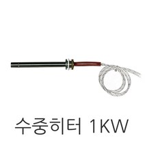 수중히터 1KW, 1개