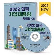 한국 기업체총람 확장판 CD(2018), 한국콘텐츠미디어