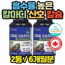 흡수율 높은 산호칼슘 치아 골격 골다공증 캐나다 영양제 임산부 수유부 어린이 청소년 모유 좋은 선물