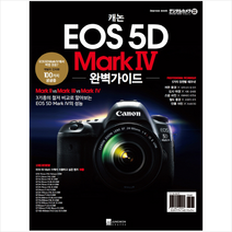 캐논 EOS 5D Mark Ⅳ 완벽가이드, 임프레스