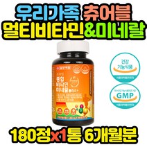 온가족 씹어먹는 종합 비타민 미네랄 영양제 180정 임산부 임신 초기 중기 남편 아내 와이프 선생님
