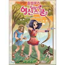 올림포스 여신 스쿨 4 : 아르테미스의 용기, 주니어RHK