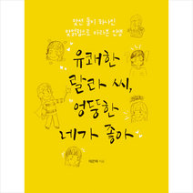 움직이는책 유쾌한 랄라 씨 엉뚱한 네가 좋아 +미니수첩제공, 이은미
