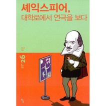 셰익스피어 대학로에서 연극을 보다, Ž, 권오숙 지음