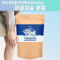 어골칼슘 생선칼슘 어류칼슘 캴슘 칼슘이많은 칼슘많은 기타가공품 음식 3살 4세 5세 초등학생 초등 중학생 청소년 칼슘 마그네슘 영양제 x 칼슘제 x 칼슘제제 x 약 150g, 1