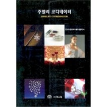 [북스힐]주얼리 코디네이터, 북스힐, 한국주얼리코디네이터협회