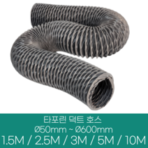 알류미늄(은박) 후렉시블 덕트 호스 직경 50mm ~ 500mm 길이 1.5m ~ 10m 타포린 pvc 후드 자바라 닥트호스 주름관 덕트자재 부속 화장실 욕실팬 호스, 타포린(천), 600mm(24인치), 1개
