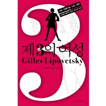 제3의 여성:사랑 아름다움 노동 권력 여성을 둘러싼 삶의 조건과 미래, 아고라, 질 리포베츠키 저/유정애 역