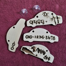 아띠영화랑/원목우드(단풍나무)주차번호판/ 주문제작/39년차인두화작가, 매화